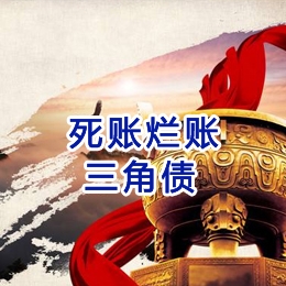 荷塘要债公司